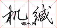 田英章機緘行書怎么寫