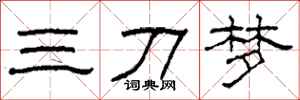 柯春海三刀夢隸書怎么寫