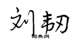 曾慶福劉韌行書個性簽名怎么寫