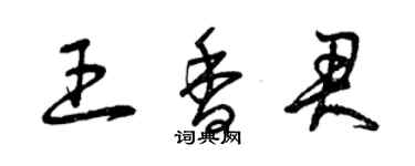 曾慶福王香君草書個性簽名怎么寫