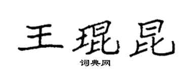 袁強王琨昆楷書個性簽名怎么寫