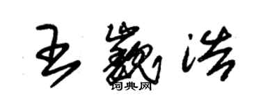 朱錫榮王巍浩草書個性簽名怎么寫