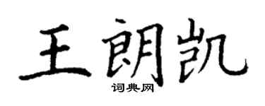 丁謙王朗凱楷書個性簽名怎么寫