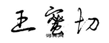 曾慶福王蜜切草書個性簽名怎么寫