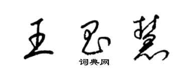 梁錦英王昌慧草書個性簽名怎么寫