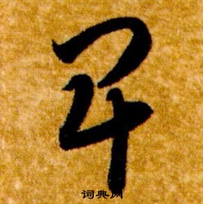 智永真草千字文中卑的寫法