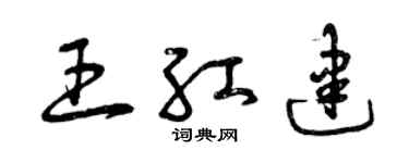 曾慶福王紅建草書個性簽名怎么寫