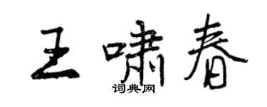 曾慶福王嘯春行書個性簽名怎么寫