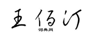 梁錦英王佰汀草書個性簽名怎么寫