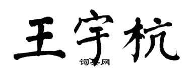 翁闓運王宇杭楷書個性簽名怎么寫