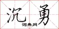 田英章沉勇楷書怎么寫
