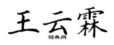 丁謙王雲霖楷書個性簽名怎么寫