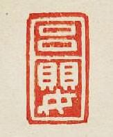 “呂嬰”篆刻印章