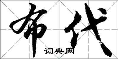 胡問遂布代行書怎么寫