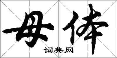 胡問遂母體行書怎么寫