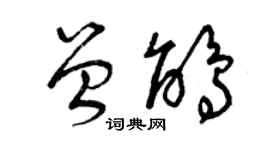 曾慶福曾鵑草書個性簽名怎么寫