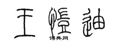 陳墨王愷迪篆書個性簽名怎么寫