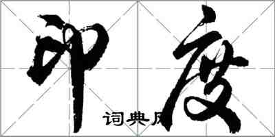 胡問遂印度行書怎么寫