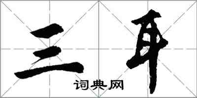 胡問遂三耳行書怎么寫