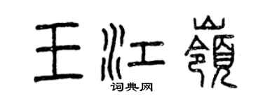 曾慶福王江嶺篆書個性簽名怎么寫
