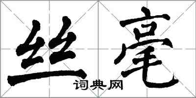 翁闓運絲毫楷書怎么寫