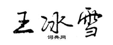 曾慶福王冰雪行書個性簽名怎么寫