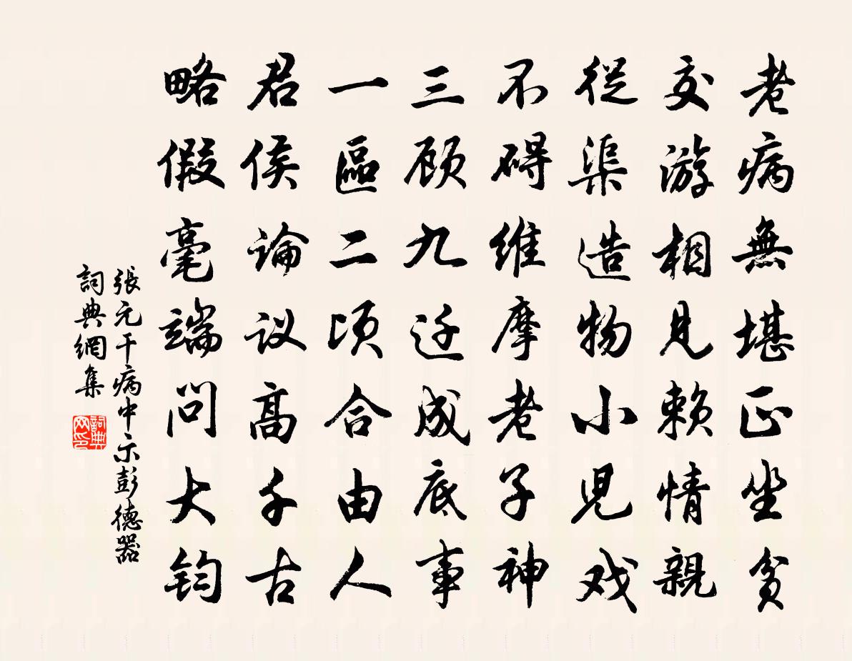 張元乾病中示彭德器書法作品欣賞