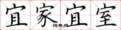 丁謙宜家宜室楷書怎么寫
