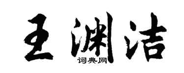 胡問遂王淵潔行書個性簽名怎么寫