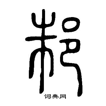 說文解字寫的邾