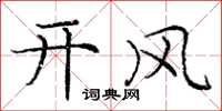 龐中華開風楷書怎么寫