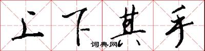 上下其手怎么寫好看