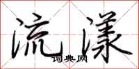 荊霄鵬流漾行書怎么寫