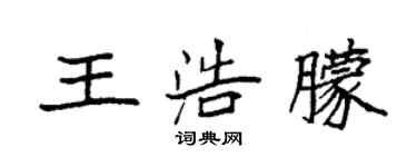 袁強王浩朦楷書個性簽名怎么寫