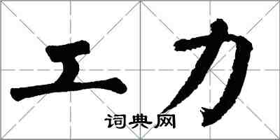 翁闓運工力楷書怎么寫
