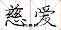 龐中華慈愛楷書怎么寫