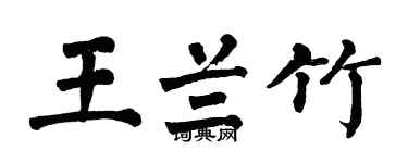 翁闓運王蘭竹楷書個性簽名怎么寫