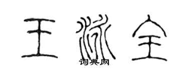 陳聲遠王泳全篆書個性簽名怎么寫