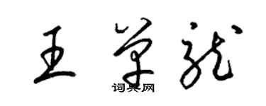 梁錦英王單龍草書個性簽名怎么寫