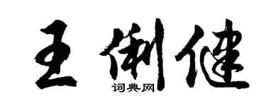 胡問遂王俐健行書個性簽名怎么寫