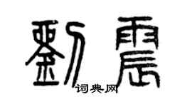 曾慶福劉震篆書個性簽名怎么寫
