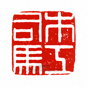 “木工司馬”篆刻印章