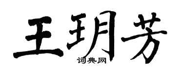 翁闓運王玥芳楷書個性簽名怎么寫