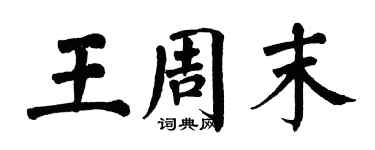 翁闓運王周末楷書個性簽名怎么寫