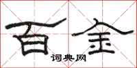駱恆光百金隸書怎么寫