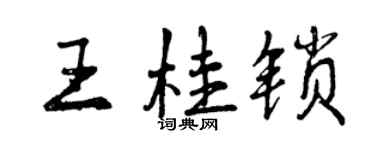 曾慶福王桂鎖行書個性簽名怎么寫