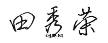 駱恆光田秀榮行書個性簽名怎么寫