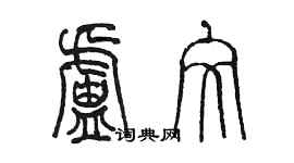 陳墨盧文篆書個性簽名怎么寫