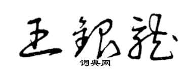 曾慶福王銀龍草書個性簽名怎么寫