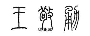 陳墨王敬勇篆書個性簽名怎么寫